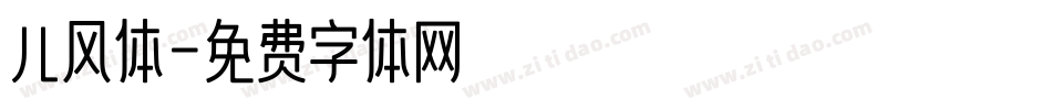 儿风体字体转换