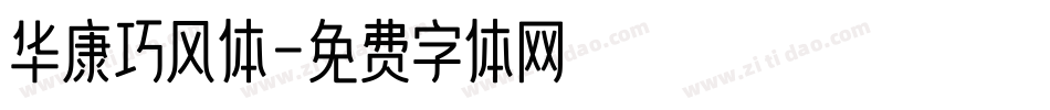 华康巧风体字体转换