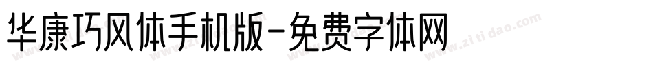 华康巧风体手机版字体转换