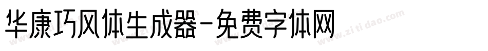 华康巧风体生成器字体转换