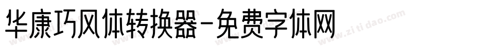 华康巧风体转换器字体转换