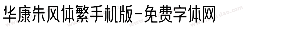 华康朱风体繁手机版字体转换