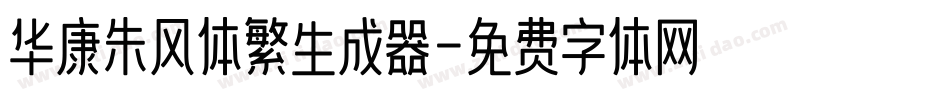 华康朱风体繁生成器字体转换
