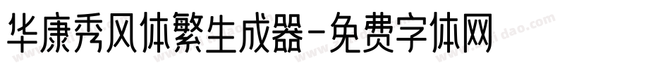 华康秀风体繁生成器字体转换