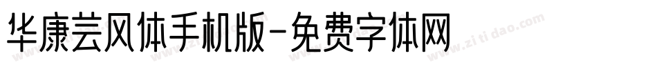 华康芸风体手机版字体转换