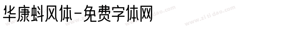 华康蚪风体字体转换