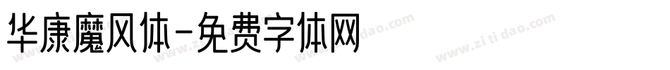 华康魔风体字体转换