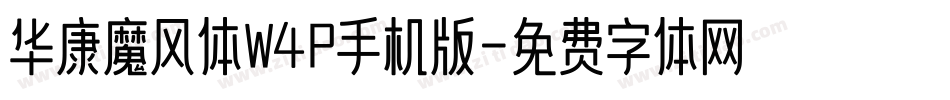 华康魔风体W4P手机版字体转换