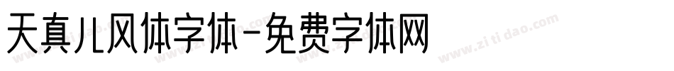 天真儿风体字体字体转换