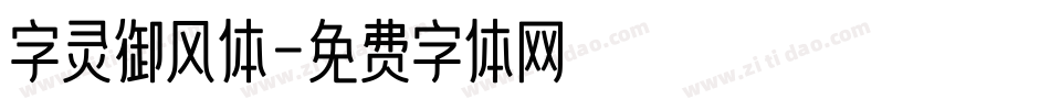 字灵御风体字体转换