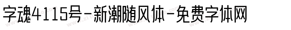 字魂4115号-新潮随风体字体转换
