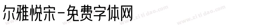 尔雅悦宋字体转换