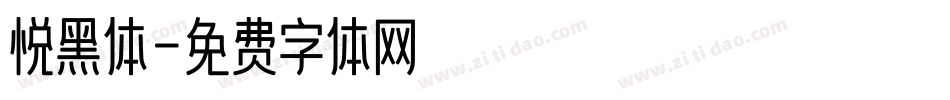 悦黑体字体转换