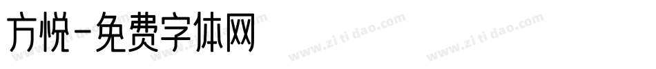 方悦字体转换