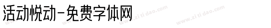 活动悦动字体转换