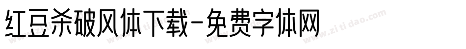 红豆杀破风体下载字体转换
