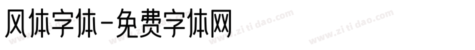 风体字体字体转换