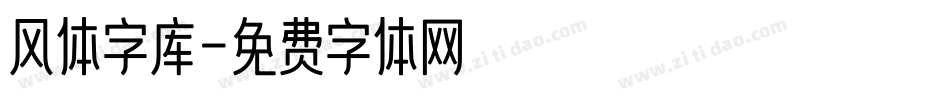 风体字库字体转换
