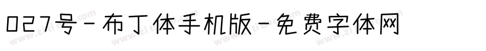 027号-布丁体手机版字体转换