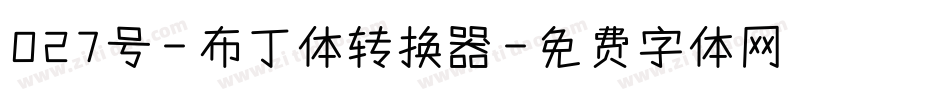 027号-布丁体转换器字体转换