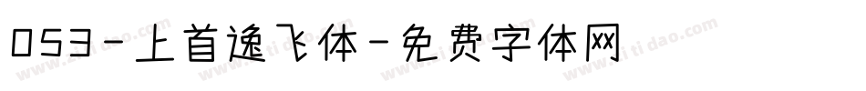 053-上首逸飞体字体转换
