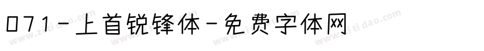 071-上首锐锋体字体转换