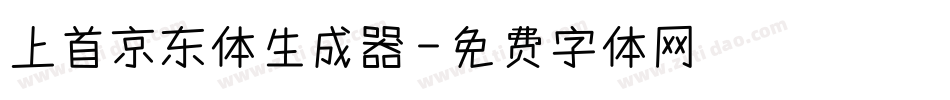 上首京东体生成器字体转换