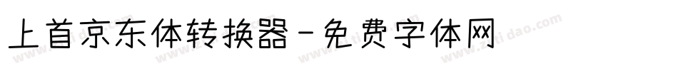 上首京东体转换器字体转换