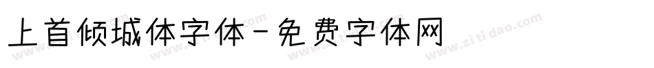 上首倾城体字体字体转换