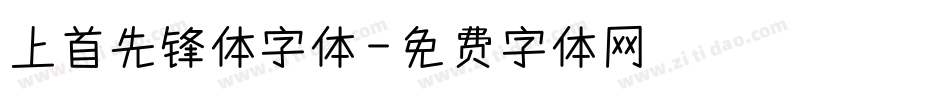上首先锋体字体字体转换