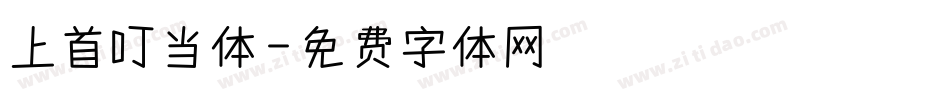 上首叮当体字体转换
