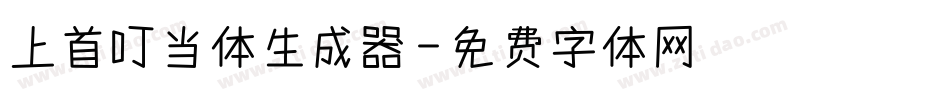 上首叮当体生成器字体转换