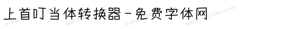 上首叮当体转换器字体转换