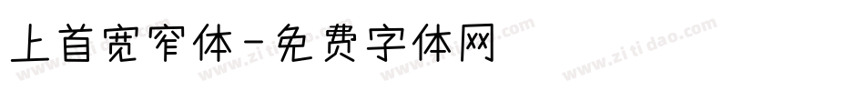 上首宽窄体字体转换