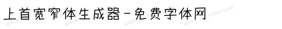 上首宽窄体生成器字体转换