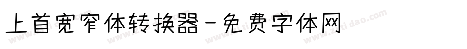 上首宽窄体转换器字体转换