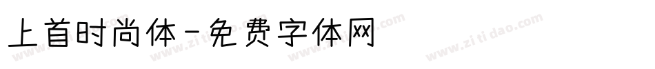 上首时尚体字体转换