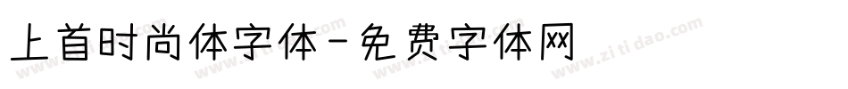 上首时尚体字体字体转换