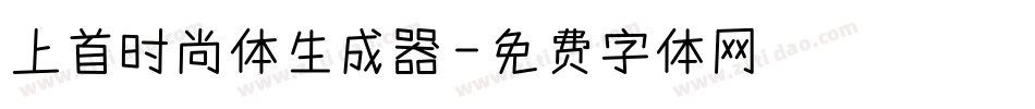 上首时尚体生成器字体转换