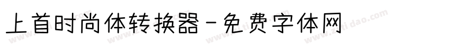 上首时尚体转换器字体转换