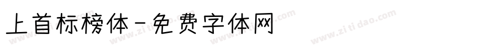 上首标榜体字体转换