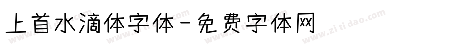 上首水滴体字体字体转换