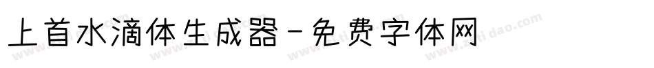 上首水滴体生成器字体转换