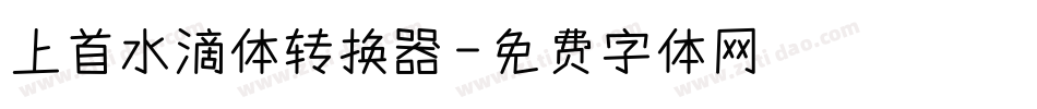 上首水滴体转换器字体转换