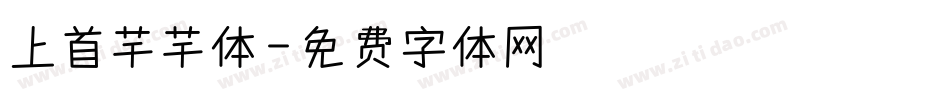 上首芊芊体字体转换