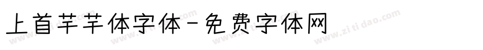上首芊芊体字体字体转换