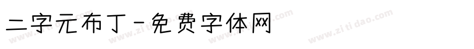 二字元布丁字体转换