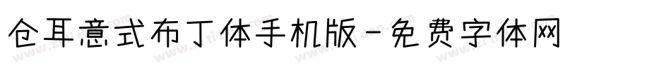仓耳意式布丁体手机版字体转换