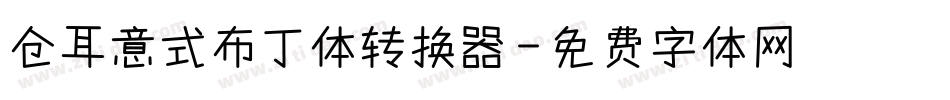 仓耳意式布丁体转换器字体转换