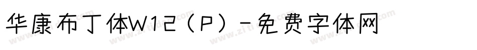 华康布丁体W12(P)字体转换